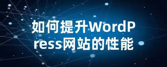 如何提升WordPress网站的性能？