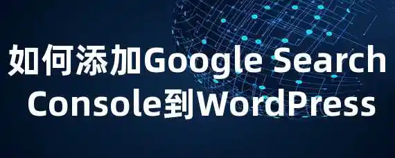 如何添加Google Search Console到WordPress？