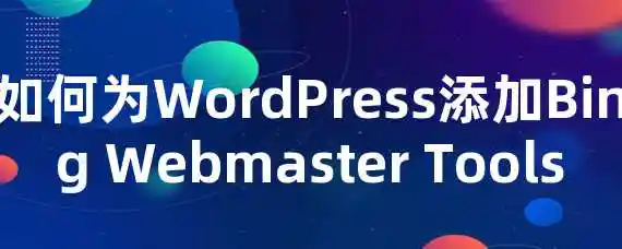 如何为WordPress添加Bing Webmaster Tools？