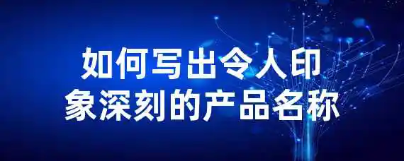 如何写出令人印象深刻的产品名称？