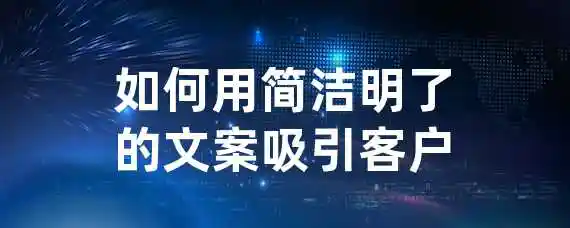 如何用简洁明了的文案吸引客户？