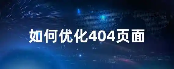 如何优化404页面？