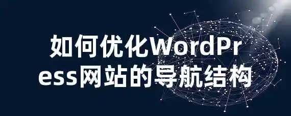 如何优化WordPress网站的导航结构？