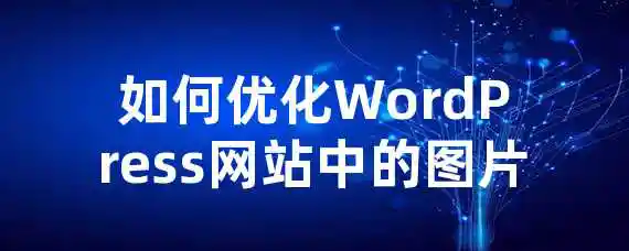 如何优化WordPress网站中的图片？