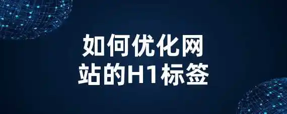 如何优化网站的H1标签？