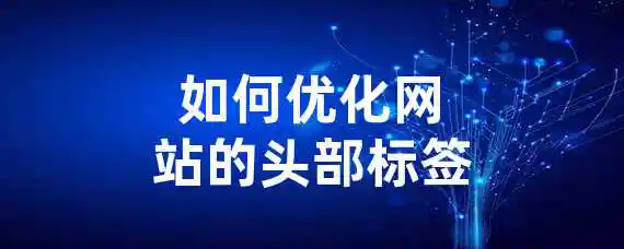 如何优化网站的头部标签？