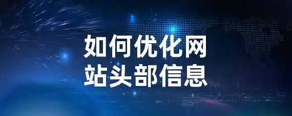 如何优化网站头部信息？