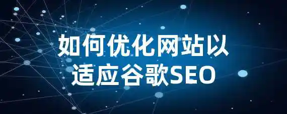 如何优化网站以适应谷歌SEO？