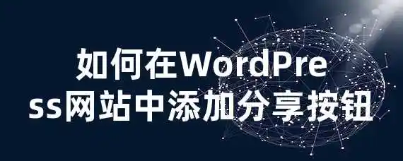 如何在WordPress网站中添加分享按钮？