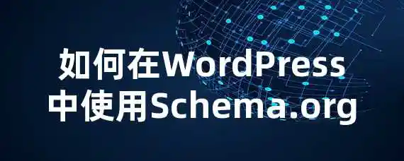 如何在WordPress中使用Schema.org？