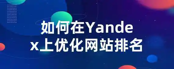 如何在Yandex上优化网站排名？