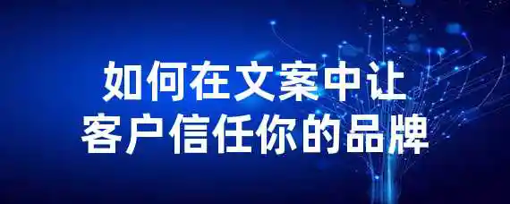 如何在文案中让客户信任你的品牌？