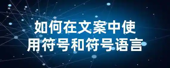 如何在文案中使用符号和符号语言？