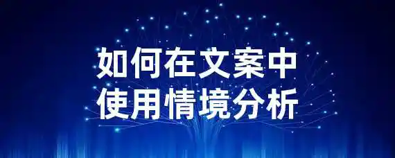 如何在文案中使用情境分析？