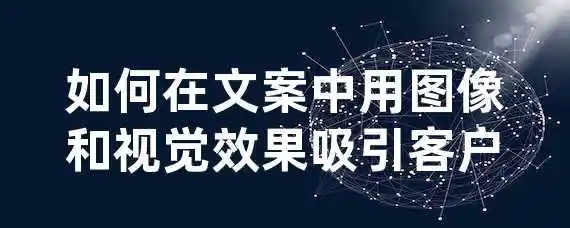 如何在文案中用图像和视觉效果吸引客户？