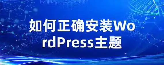 如何正确安装WordPress主题？