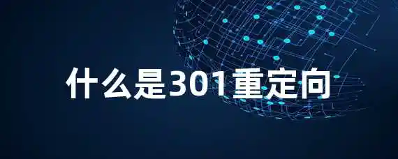 什么是301重定向？