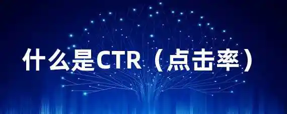 什么是CTR（点击率）？