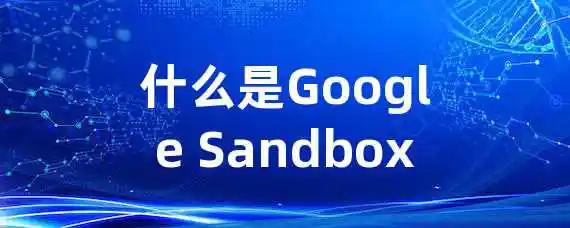 什么是Google Sandbox？