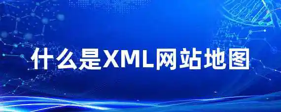 什么是XML网站地图？