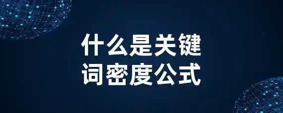 什么是关键词密度公式？