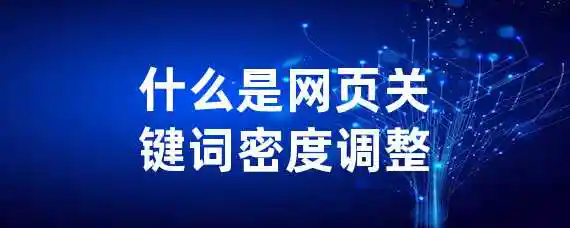 什么是网页关键词密度调整？