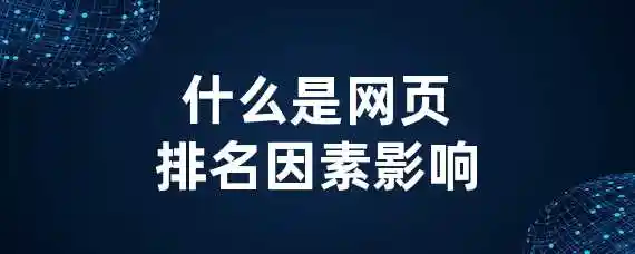 什么是网页排名因素影响？