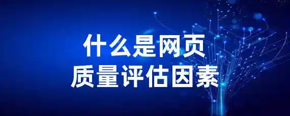 什么是网页质量评估因素？