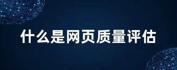 什么是网页质量评估？