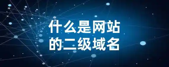 什么是网站的二级域名？