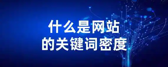 什么是网站的关键词密度？