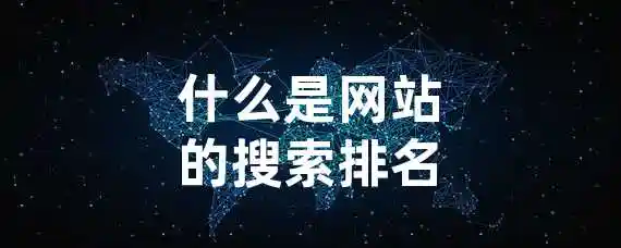 什么是网站的搜索排名？