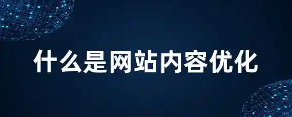 什么是网站内容优化？