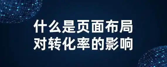 什么是页面布局对转化率的影响？