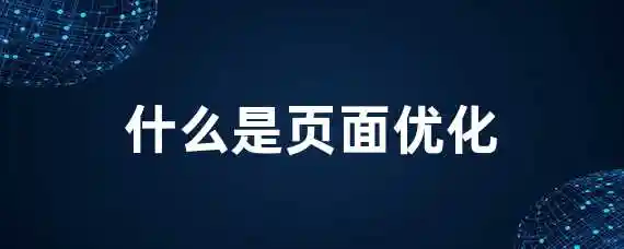 什么是页面优化？