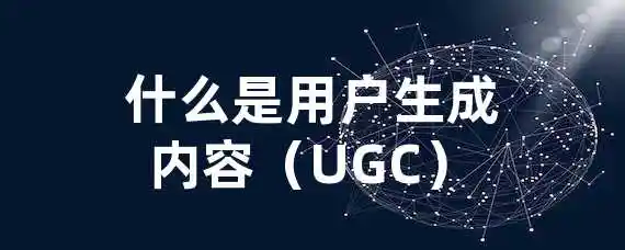 什么是用户生成内容（UGC）?