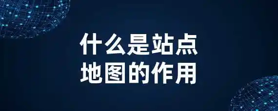 什么是站点地图的作用？