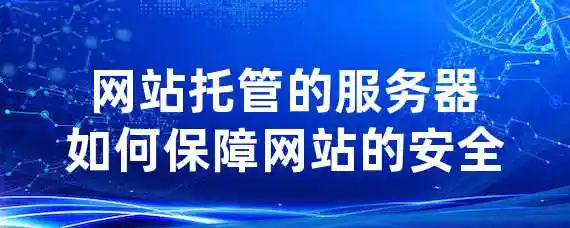 网站托管的服务器如何保障网站的安全？