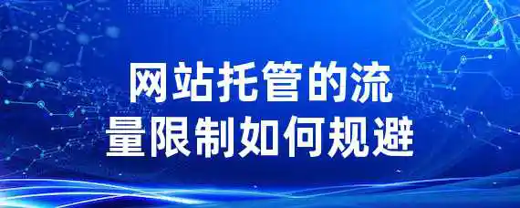 网站托管的流量限制如何规避？