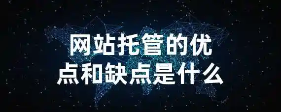 网站托管的优点和缺点是什么？