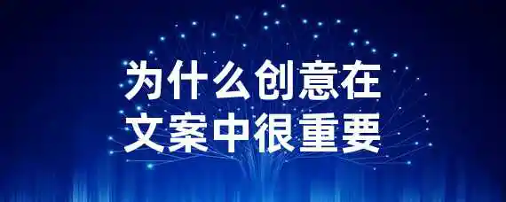 为什么创意在文案中很重要？