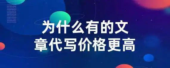 为什么有的文章代写价格更高