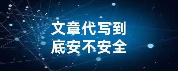 文章代写到底安不安全