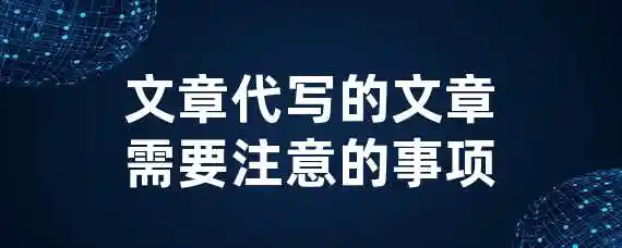 文章代写的文章需要注意的事项