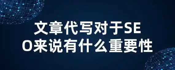 文章代写对于SEO来说有什么重要性