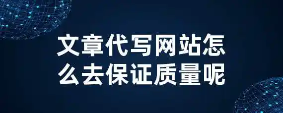 文章代写网站怎么去保证质量呢