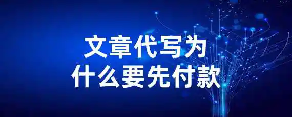 文章代写为什么要先付款