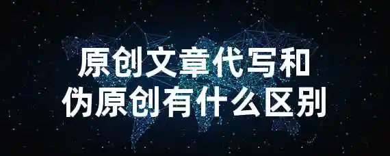 原创文章代写和伪原创有什么区别