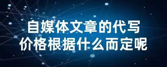 自媒体文章的代写价格根据什么而定呢？