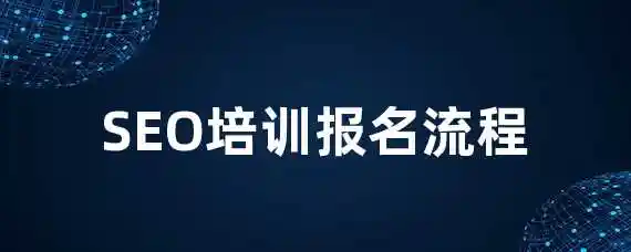 SEO培训报名流程？